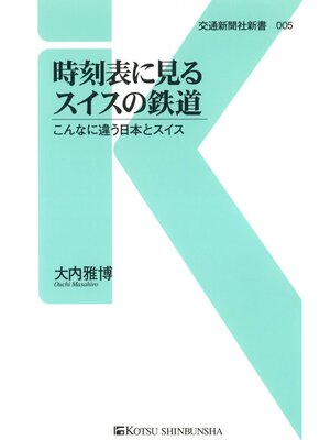 cover image of 時刻表に見るスイスの鉄道